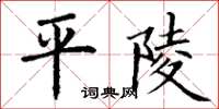 丁谦平陵楷书怎么写