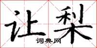 丁谦让梨楷书怎么写