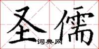 丁谦圣儒楷书怎么写
