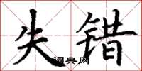 丁谦失错楷书怎么写