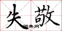 丁谦失敬楷书怎么写