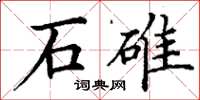 丁谦石碓楷书怎么写