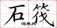 丁谦石筏楷书怎么写
