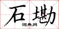 丁谦石墈楷书怎么写