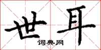 丁谦世耳楷书怎么写