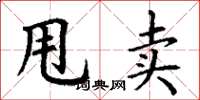 丁谦甩卖楷书怎么写