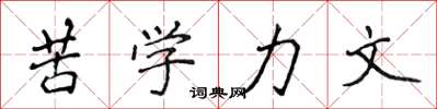 侯登峰苦学力文楷书怎么写