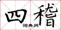 丁谦四稽楷书怎么写