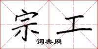 袁强宗工楷书怎么写