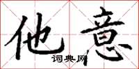 丁谦他意楷书怎么写