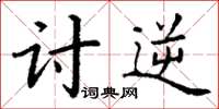 丁谦讨逆楷书怎么写