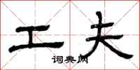 曾庆福工夫隶书怎么写