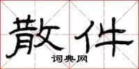 曾庆福散件隶书怎么写