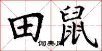 丁谦田鼠楷书怎么写