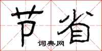 曾庆福节省隶书怎么写