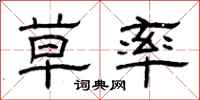 曾庆福草率隶书怎么写