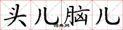 丁谦头儿脑儿楷书怎么写