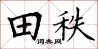 丁谦田秩楷书怎么写