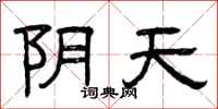 曾庆福阴天隶书怎么写