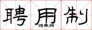 曾庆福聘用制隶书怎么写