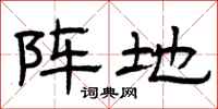 曾庆福阵地隶书怎么写