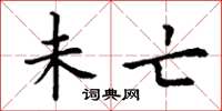 丁谦未亡楷书怎么写