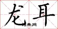 丁谦龙耳楷书怎么写