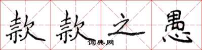 侯登峰款款之愚楷书怎么写