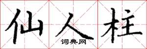 丁谦仙人柱楷书怎么写