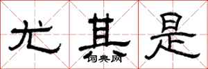 曾庆福尤其是隶书怎么写