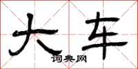 曾庆福大车隶书怎么写
