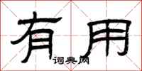 曾庆福有用隶书怎么写