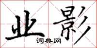 丁谦业影楷书怎么写