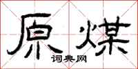 曾庆福原煤隶书怎么写