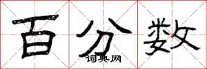 曾庆福百分数隶书怎么写