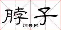 曾庆福脖子隶书怎么写