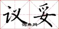 丁谦议妥楷书怎么写