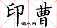 丁谦印曹楷书怎么写