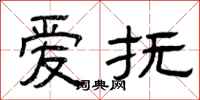 曾庆福爱抚隶书怎么写