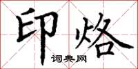 丁谦印烙楷书怎么写