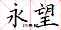丁谦永望楷书怎么写
