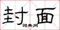 曾庆福封面隶书怎么写