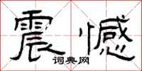 曾庆福震憾隶书怎么写
