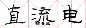 曾庆福直流电隶书怎么写