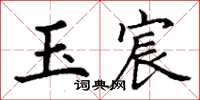 丁谦玉宸楷书怎么写