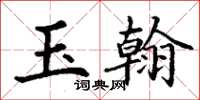丁谦玉翰楷书怎么写