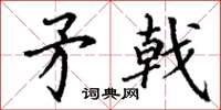 丁谦矛戟楷书怎么写