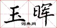 丁谦玉晖楷书怎么写