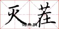 丁谦灭茬楷书怎么写