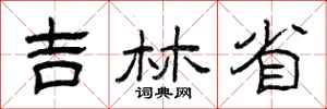 曾庆福吉林省隶书怎么写